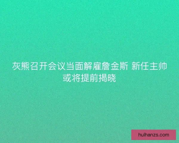 灰熊召开会议当面解雇詹金斯 新任主帅或将提前揭晓 灰熊召开会议当面解雇詹金斯 新任主帅或将提前揭晓