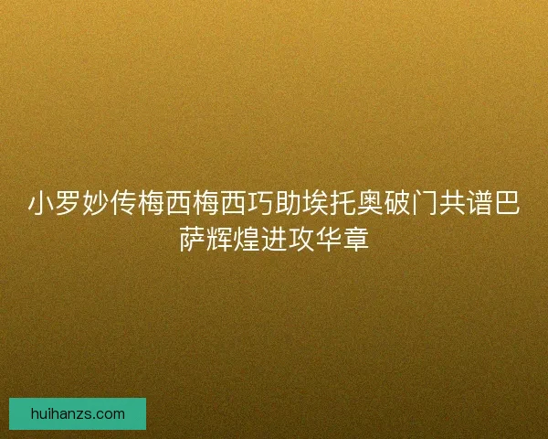 小罗妙传梅西梅西巧助埃托奥破门共谱巴萨辉煌进攻华章
