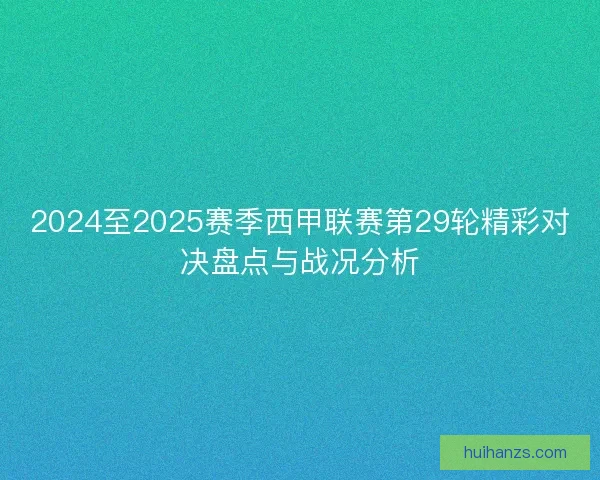 2024至2025赛季西甲联赛第29轮精彩对决盘点与战况分析
