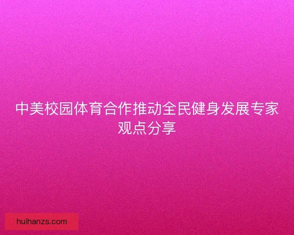 中美校园体育合作推动全民健身发展专家观点分享