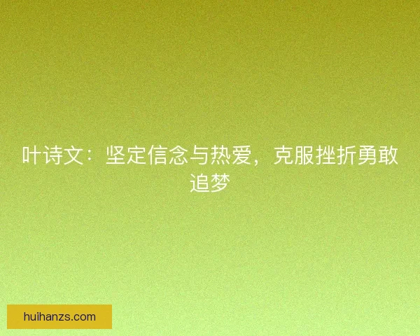 叶诗文：坚定信念与热爱，克服挫折勇敢追梦