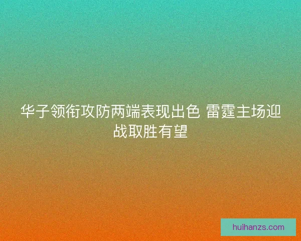 华子领衔攻防两端表现出色 雷霆主场迎战取胜有望 华子领衔攻防两端表现出色 雷霆主场迎战取胜有望